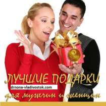 Подарок, который всегда кстати!, в Владивостоке
