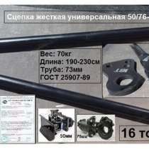 Сцепка жесткая БЖТУ-25 (50/76-45) универсальная 25 тонн, в Санкт-Петербурге