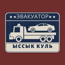 Эвакуатор Чолпон ата, бостери, балыкчы, тамчы, в г.Каракол