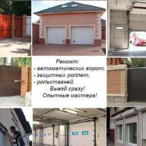 Ремонт любых типов автоматических ворот, в Красноярске