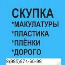 Купим отходы стрейч пленки в чехове, в Чехове