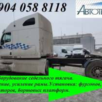 Переделать удлинить  седельный тягач  MAN Iveco FAW Камаз Урал HOWO Маз  Kenwood Renault установить бортовую платформу еврофургон эвакуатор, в Москве