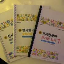 учебники по корейскому от Yonsei, для начального уровня,э, в Санкт-Петербурге