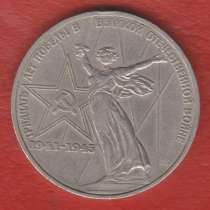 СССР 1 рубль 1975 г. 30 лет Победы ЛМД Победа, в Орле