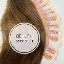 Куплю волосы ДОРОГО, в Москве