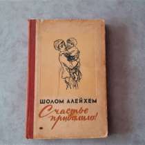 Шолом Алейхем СЧАСТЬЕ ПРИВАЛИЛО! Перевод с еврейского 1959г, в г.Костанай