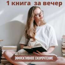 Эффективное скорочтение для деловых людей, в г.Алматы