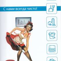 Уборочка! Качественно! Быстро!, в Таганроге