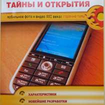Смартфоны тайны и открытия, в Ижевске
