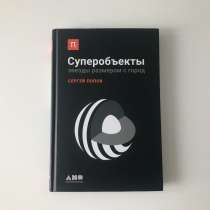 Сергей Попов - Суперобъекты, в Новосибирске