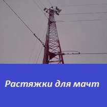 Растяжки мачт для всех видов строительных сооружений, в Перми