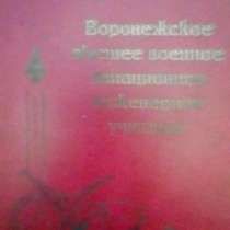 ВОРОНЕЖСКИЕ ВЫСШЕЕ ВОЕННОЕ АВИАЦИОННО- ИНЖЕНЕРНОЕ УЧИЛИЩЕ, в Воронеже