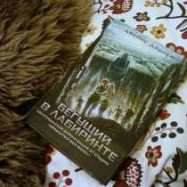 Джеймс Дэшнер " Бегущий в лабиринте", в Москве