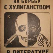 Крученых А. На борьбу с хулиганством в литературе, в Октябрьском