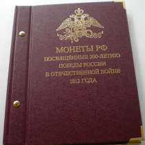 Альбом с монетами 200 лет Победы в войне 1812г, в Владимире