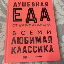 книга рецептов (Джейми Оливера), в Махачкале