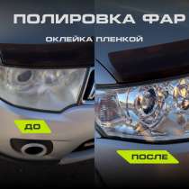 Полировка фар Оклейка фар пленкой, в Павлове