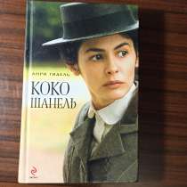 "Коко Шанель" Анри Гидель, в Москве