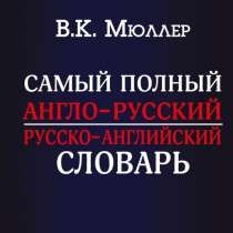 Англо-Русский, Русско-Английский словарь, в Балашихе
