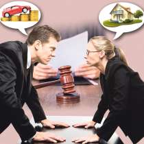 Раздел совместно нажитого имущества. Звоните!, в Москве