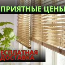 Горизонтальные жалюзи, вертикальные жалюзи, дерево.Скидки!!!, в Севастополе