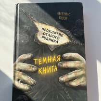 Книга «проклятье старого рудника», в Сочи