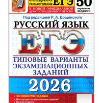 Сборник ЕГЭ 2026 русский язык, в Люберцы