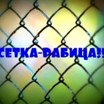 сетку-рабицу в Воскресенске, в Воскресенске