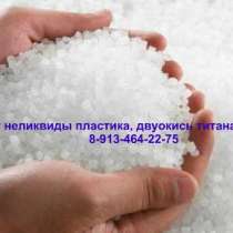 Покупаем пластмассовые лом,отходы,нелик-ды,гранула пластмасс, в Кемерове