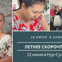 Скорочтение для активных людей, в г.Алматы