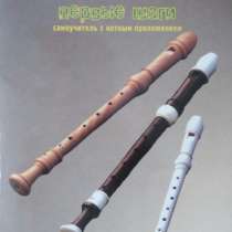 Самоучитель для блок флейты, в Кемерове