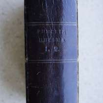 Муpавьев, А. Н. Римские письма: в 2-х частях. 1847г, в Санкт-Петербурге