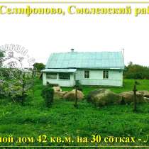 Продам дом 81 кв.м. на з.у. 30 соток, со всеми коммуникациям, в Смоленске
