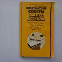 Верховцев О. Г Практические советы мастеру-любителю, в Екатеринбурге