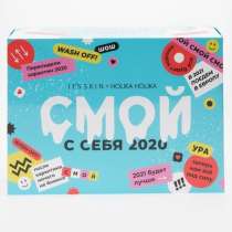 ПОДАРОЧНЫЙ набор «смой с себя 2020», в Перми