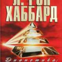 Дианетика: первоначальные тезисы, в Челябинске