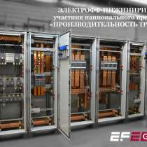 ЭЛЕКТРОФФ участник нац. проекта Производительность. РФ, в Москве