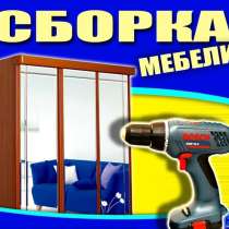 Собираем разбираем всю мебель, в Москве