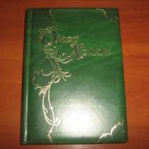 Книга -подарочный экземпляр, ОМАРА ХАЙЯМ, в Туле