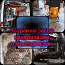Прочистка канализации, устранение засора, в Новокузнецке