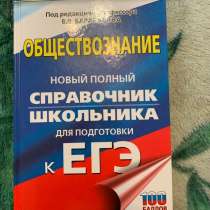 Справочник для подготовки к егэ по обществознанию, в Щелково