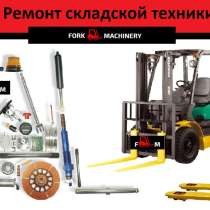 Ремонт и техническое обслуживание вилочных погрузчиков, в Москве