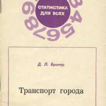 Брошюра "Транспорт города". Д. Л. Бронер, в Санкт-Петербурге
