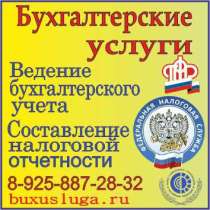 Оказываю бухгалтерские услуги, в Москве