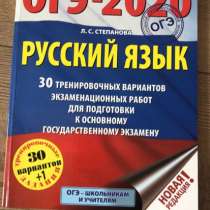 Сборник 30 тренировочных вариантов. ОГЭ-2020 русский язык, в Екатеринбурге