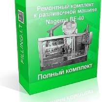 Поставляем ремкоплект к разливочной машине BF-40, в г.Вильнюс