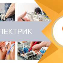 Электрик на дом, в Чехове