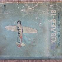 Пособие летчику по эксплуатации и технике пилотирования ЯК-1, в Саратове