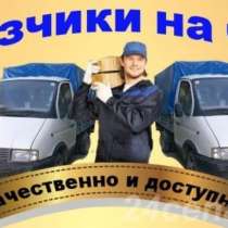 грузоперевозки грузчики по всей москве, в Москве