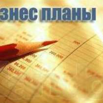 Бизнес план, в Краснодаре